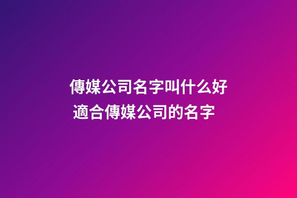傳媒公司名字叫什么好 適合傳媒公司的名字